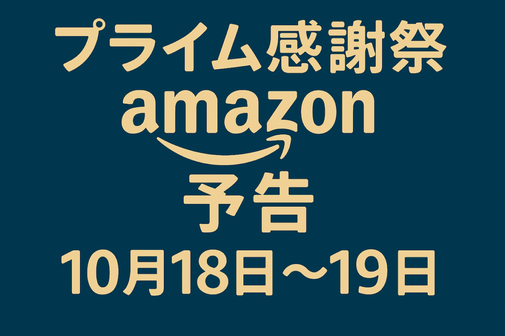 プライム感謝祭の実施日の予告画像