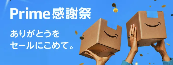 Amazonプライム感謝祭おすすめ工具を説明する画像