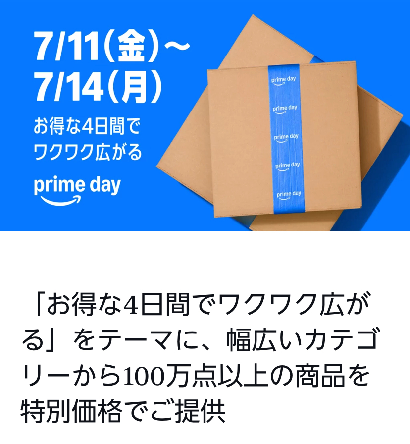 Amazonプライムデーの日程表記の画像