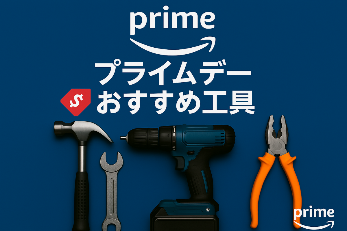 Amazonプライムデーのおすすめ工具のアイキャッチ画像