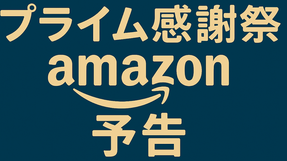 プライム感謝祭の実施日の予告画像